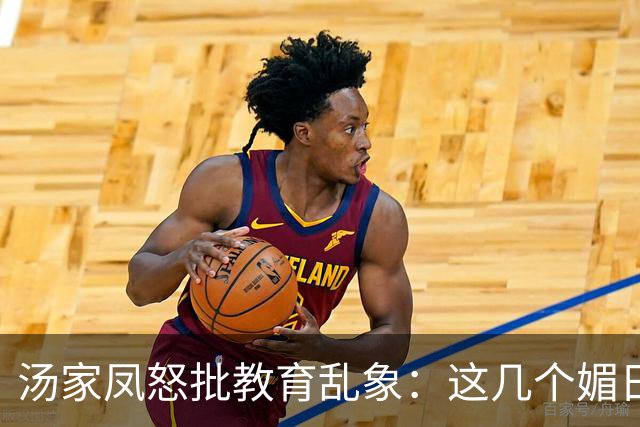 汤家凤怒批教育乱象：这几个媚日的高校教授，为何能拿高额退休金