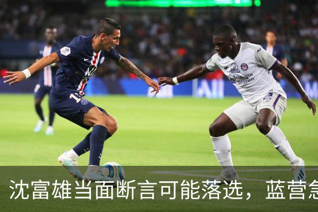 沈富雄当面断言可能落选，蓝营急调卢秀燕，拯救大兵蒋万安