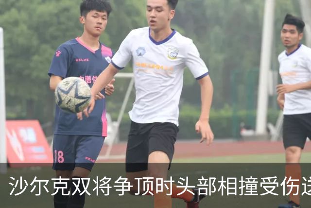 沙尔克双将争顶时头部相撞受伤送医，赛义德-马拉为推人致歉