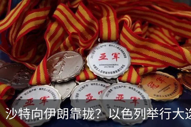 沙特向伊朗靠拢？以色列举行大选