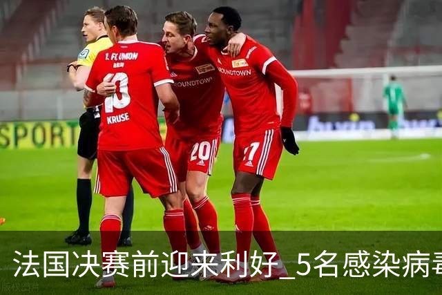 法国决赛前迎来利好 5名感染病毒球员都复出训练