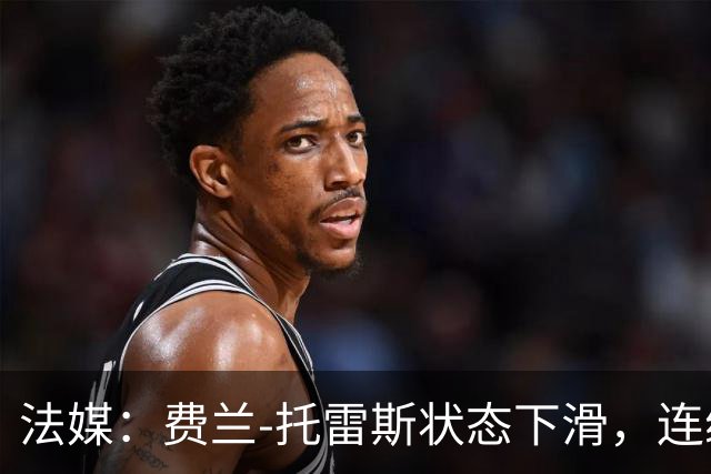 法媒：费兰-托雷斯状态下滑，连续5场没进球