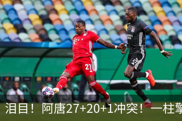 泪目！阿唐27+20+1冲突！一柱擎天，去你的57年魔咒