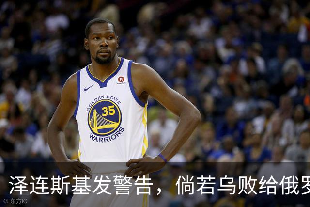 泽连斯基发警告，倘若乌败给俄罗斯，或有2000万乌克兰人涌入欧洲