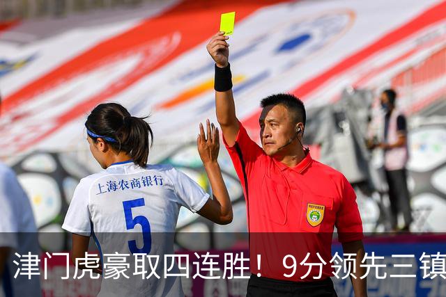 津门虎豪取四连胜！9分领先三镇，客战河南三连胜，连创6大纪录