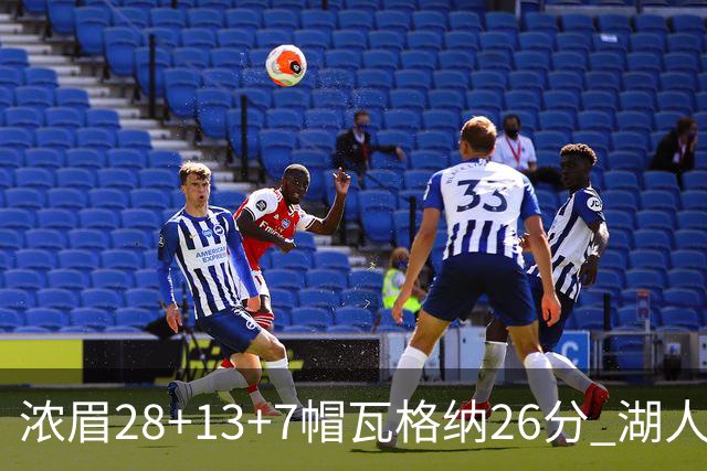 浓眉28+13+7帽瓦格纳26分 湖人客场遭遇3连败