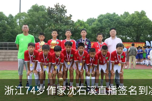 浙江74岁作家沈石溪直播签名到凌晨1点引争议，本人回应：常年写作养成了凌晨晚睡的习惯，不存在出版社压榨一说
