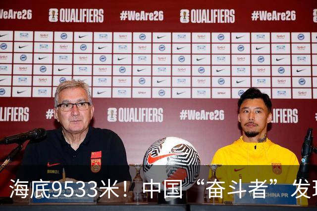 海底9533米！中国“奋斗者”发现生命绿洲，绵延2500公里