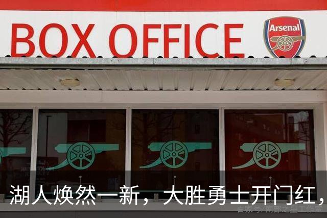 湖人焕然一新，大胜勇士开门红，太流畅了，主要球员正负值都是正的