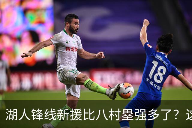 湖人锋线新援比八村塁强多了？这到底是什么莫名其妙的神奇观点？