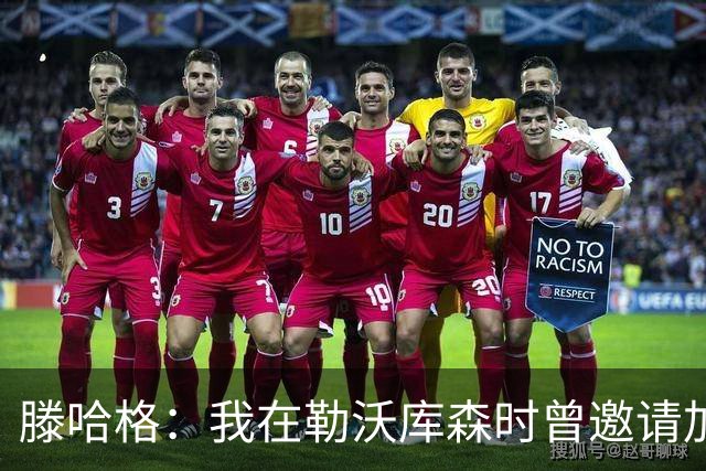 滕哈格：我在勒沃库森时曾邀请加纳乔转会，幸运的是他没来