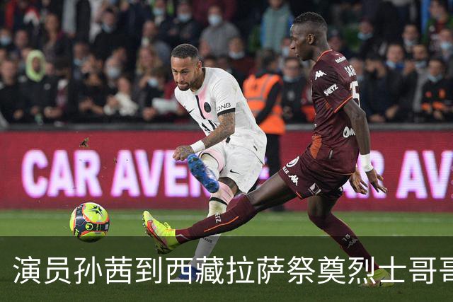 演员孙茜到西藏拉萨祭奠烈士哥哥，称哥哥不到20岁因公牺牲，从此长眠异乡，感念雪山相伴是他美好的归宿