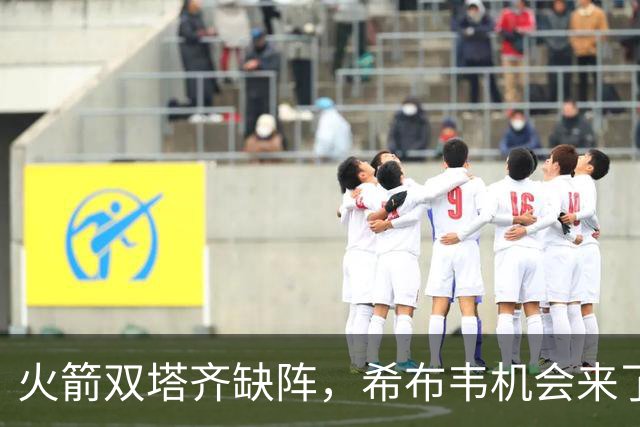 火箭双塔齐缺阵，希布韦机会来了？场均16分钟砍8+6，廉价合同真香