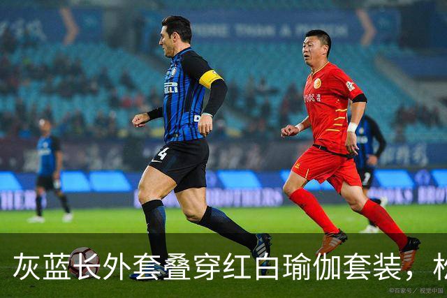 灰蓝长外套叠穿红白瑜伽套装，松弛层次勾勒轻熟利落好身材曲线