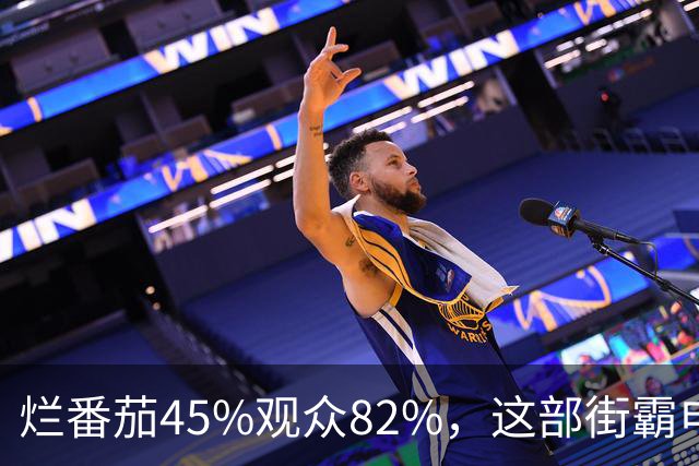 烂番茄45%观众82%，这部街霸电影到底行不行？