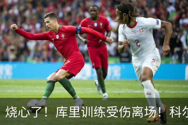 烧心了！库里训练受伤离场！科尔急坏了，揭幕战黄了？