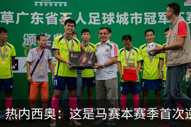 热内西奥：这是马赛本赛季首次逆转，球队正在逐步找回状态