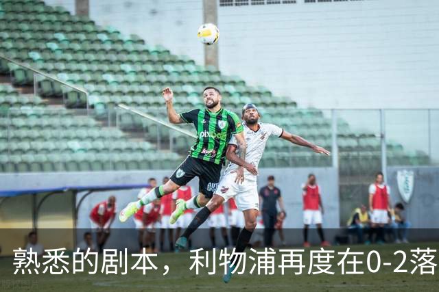 熟悉的剧本，利物浦再度在0-2落后黄潜的情况下实现逆转