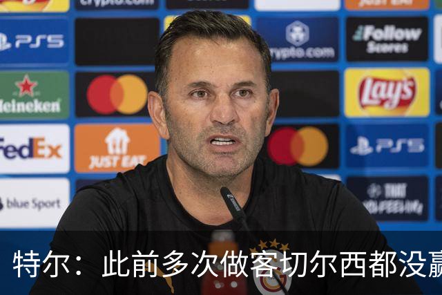 特尔：此前多次做客切尔西都没赢球，这粒进球对我意义非凡