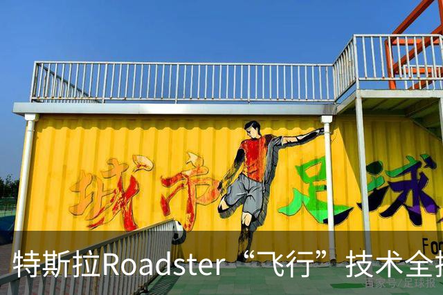 特斯拉Roadster“飞行”技术全揭秘：SpaceX冷气推进器上车，充一次气要等6小时