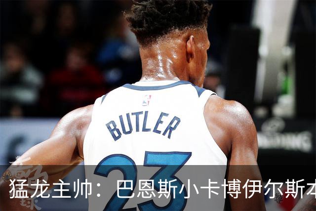 猛龙主帅：巴恩斯/小卡/博伊尔斯本赛季将分别进入最佳一二三防阵