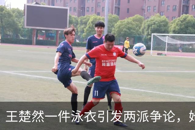 王楚然一件泳衣引发两派争论，她本人在水里玩得最开心