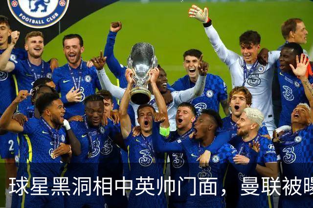 球星黑洞相中英帅门面，曼联被曝有意豪哥