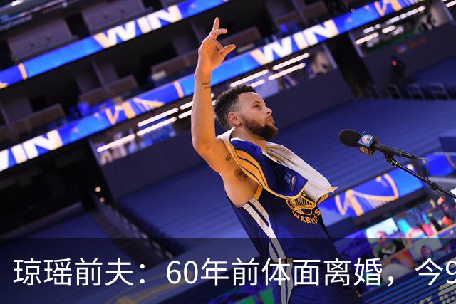 琼瑶前夫：60年前体面离婚，今92岁高龄仍健在，儿子儿媳太争气