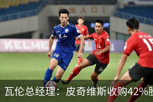 瓦伦总经理：皮奇维斯收购42%股份，资金会投到球场和设施建设