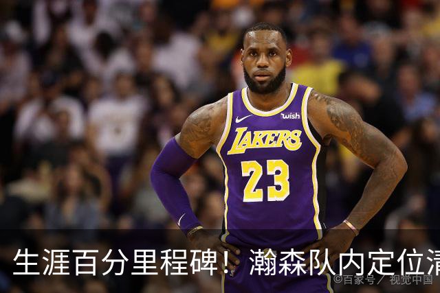 生涯百分里程碑！瀚森队内定位清晰 时刻做好准备