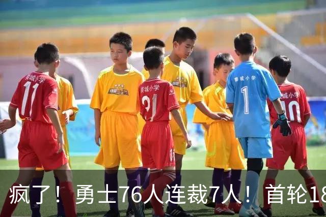 疯了！勇士76人连裁7人！首轮18号秀、冠军前锋、后卫30多人被裁！