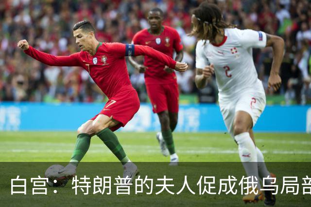 白宫：特朗普的夫人促成俄乌局部停火