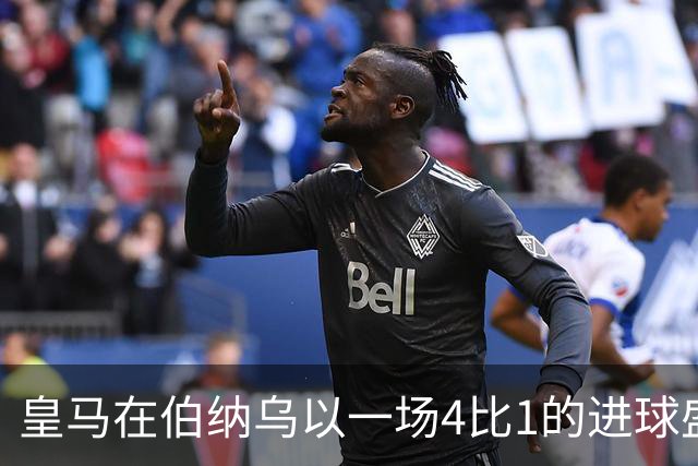 皇马在伯纳乌以一场4比1的进球盛宴击退塞维利亚。