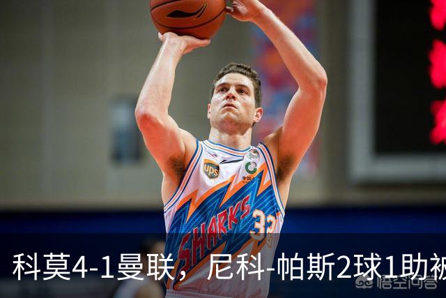 科莫4-1曼联，尼科-帕斯2球1助被阿媒称赞为梅西接班人