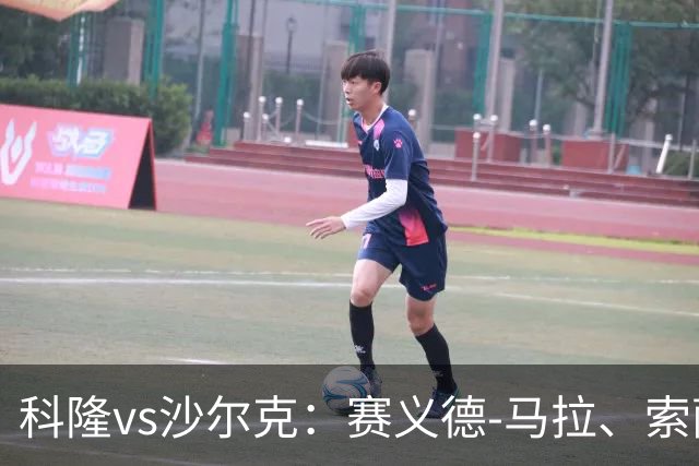 科隆vs沙尔克：赛义德-马拉、索萨首发，卡里乌斯、黄喜灿出战