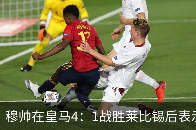 穆帅在皇马4：1战胜莱比锡后表示：对维尼修斯很满意，换下他是给替补机会