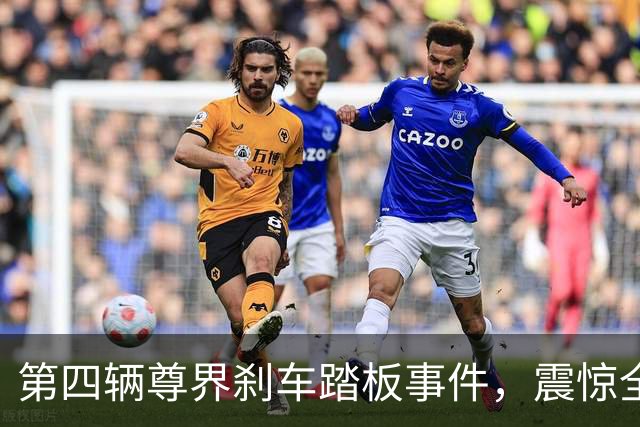 第四辆尊界刹车踏板事件，震惊全网！