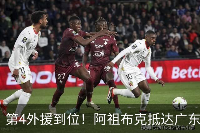 第4外援到位！阿祖布克抵达广东，联手徐杰弗格，客战同曦或首秀