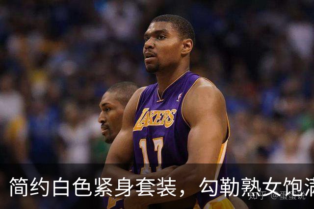 简约白色紧身套装，勾勒熟女饱满身体曲线