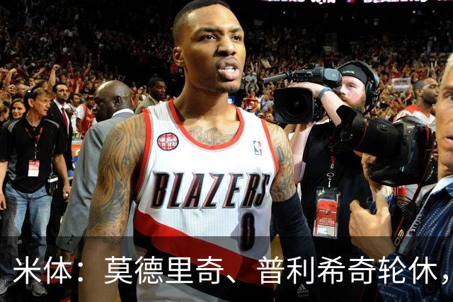 米体：莫德里奇、普利希奇轮休，一切都以备战米兰德比为重