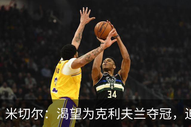 米切尔：渴望为克利夫兰夺冠，迫不及待等捧杯那天