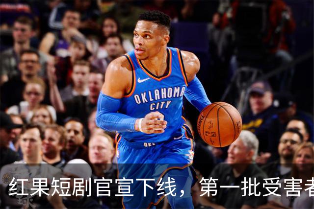 红果短剧官宣下线，第一批受害者出现了
