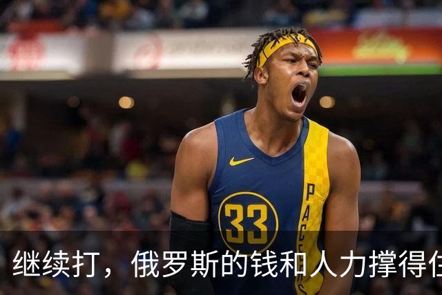 继续打，俄罗斯的钱和人力撑得住吗？