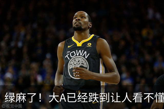 绿麻了！大A已经跌到让人看不懂了