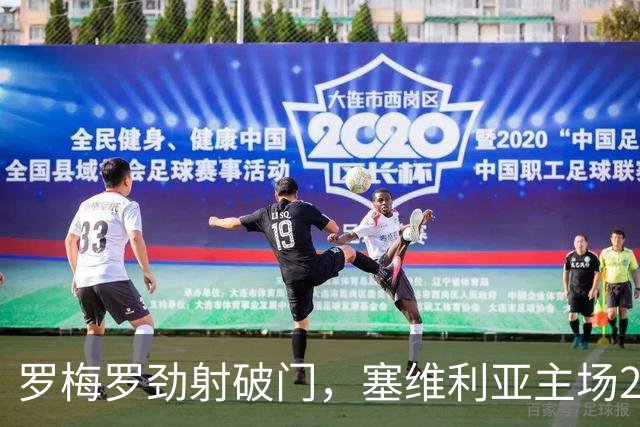 罗梅罗劲射破门，塞维利亚主场2-0战胜奥萨苏纳，西甲积分榜最新动态