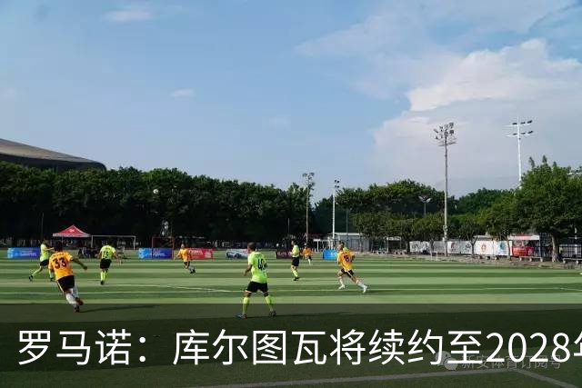 罗马诺：库尔图瓦将续约至2028年，皇马认为他仍是最好的门将