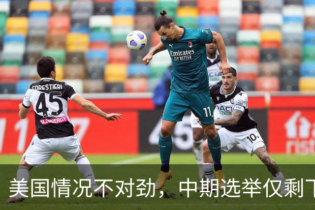 美国情况不对劲，中期选举仅剩下几天，特朗普支持率突然上涨？