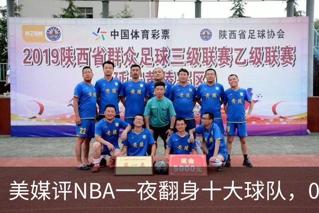 美媒评NBA一夜翻身十大球队，08绿军领衔，05太阳上榜，98马刺在列