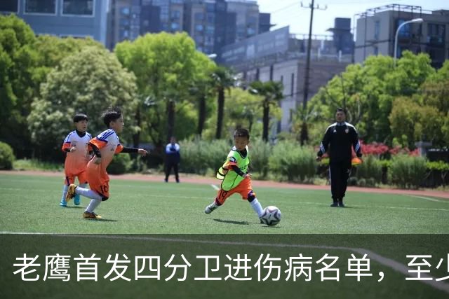 老鹰首发四分卫进伤病名单，至少缺阵四场