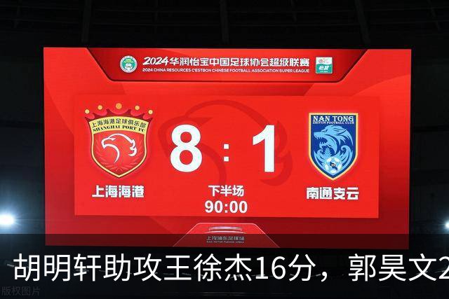 胡明轩助攻王徐杰16分，郭昊文23分，杜润旺5记三分手刃旧主